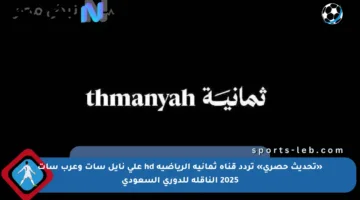«تحديث حصري» تردد قناة ثمانية الرياضية hd على نايل سات وعرب سات 2025 الناقلة للدوري السعودي